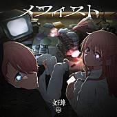 「女王蜂 シングル『メフィスト』通常盤初回仕様 ※アニメ盤」3枚目/4