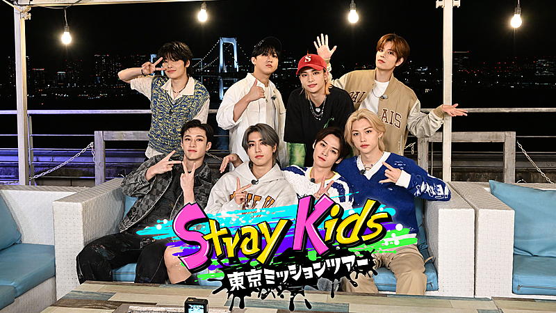 「テレビ朝日『Stray Kids 東京ミッションツアー』」5枚目/5