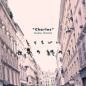 「『シャルル オーディオドラマ「とてもいい世界の終わり」』」2枚目/4