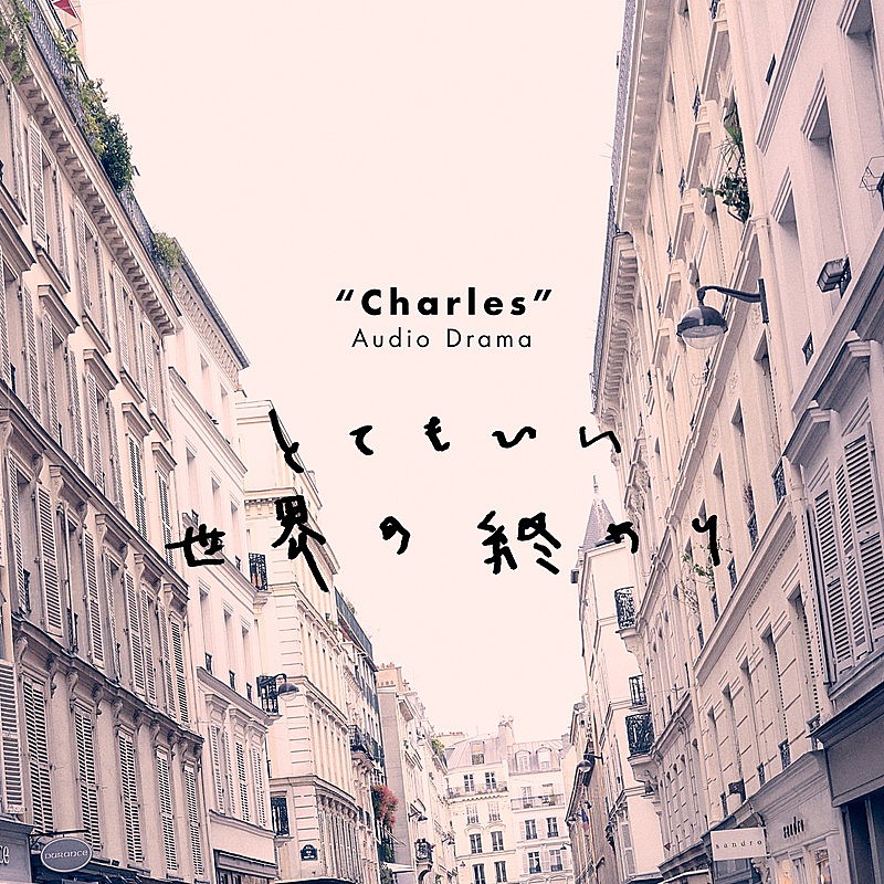 「『シャルル オーディオドラマ「とてもいい世界の終わり」』」2枚目/4