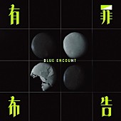 「	BLUE ENCOUNT シングル『有罪布告』通常盤」2枚目/3