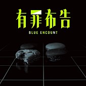 「	BLUE ENCOUNT シングル『有罪布告』初回生産限定盤」3枚目/3