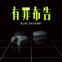 BLUE ENCOUNT、ドラマ主題歌「有罪布告」CDリリース | Daily News
