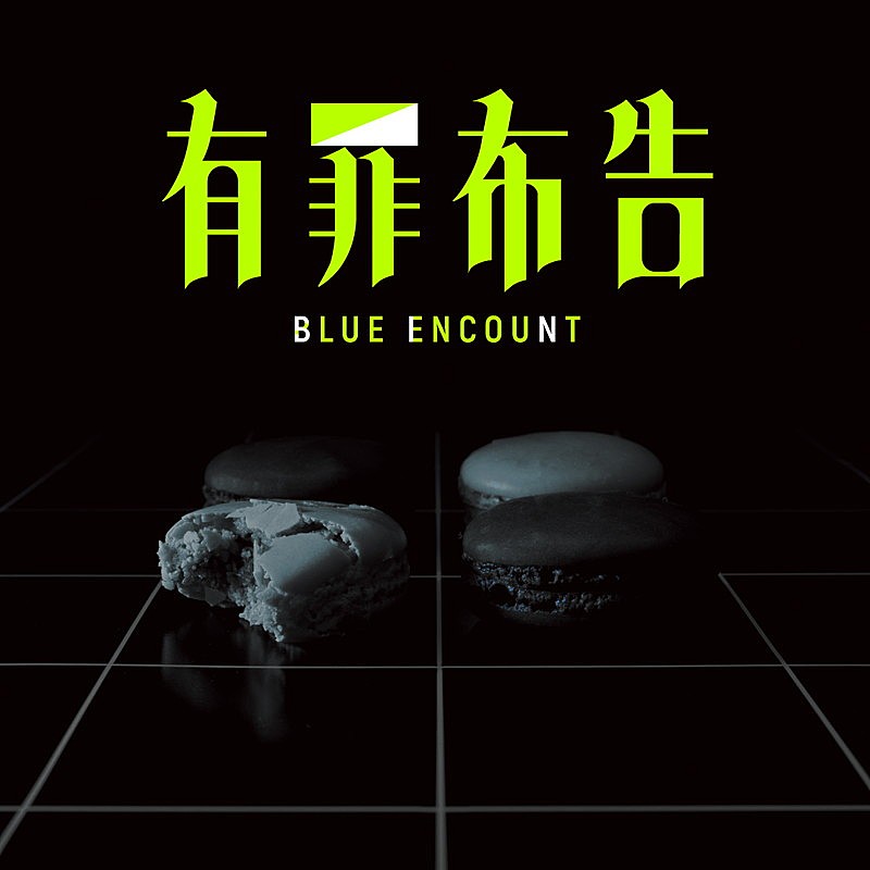 「	BLUE ENCOUNT シングル『有罪布告』初回生産限定盤」3枚目/3
