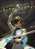 「そらる、約4年ぶり“オーケストラ”ライブツアー開催決定」1枚目/2