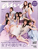 「乃木坂46が『anan』表紙＆97P大特集、36人撮り下ろしで“イチャイチャ共演”も」1枚目/1