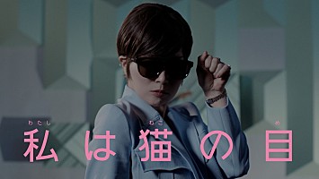 猫目サングラス 椎名林檎 椎名林檎、デビュー25周年シングル「私は猫の目」MV公開