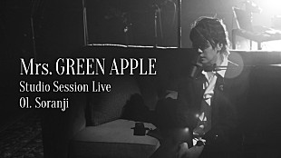 「Mrs. GREEN APPLE、特別なバンド編成による『Studio Session Live』全5曲の映像公開」
