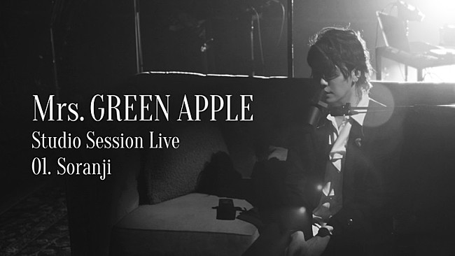 「Mrs. GREEN APPLE、特別なバンド編成による『Studio Session Live』全5曲の映像公開」1枚目/5