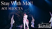 「蒼井翔太、ライブ映像作品より「Stay With Me!!」公開」1枚目/3