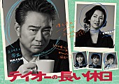 「上野大樹、船越英一郎主演ドラマ『テイオーの長い休日』主題歌に新曲「素顔」が決定」1枚目/3