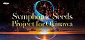 「【Symphonic Seeds Project for Okinawa ビルボードクラシックスの軌跡】コンサートの歴史を振り返る企画展を沖縄タイムス社で開催」1枚目/1