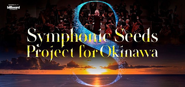 「【Symphonic Seeds Project for Okinawa ビルボードクラシックスの軌跡】コンサートの歴史を振り返る企画展を沖縄タイムス社で開催」1枚目/1
