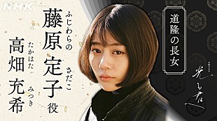 「大河ドラマ「光る君へ」新キャスト６人を発表　藤原定子役に高畑充希」