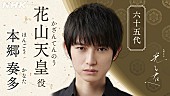 「本郷奏多「光る君へ」で第65代・花山天皇役　「いろいろな表情を見せられるよう、楽しみながら演じたい」」1枚目/1