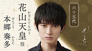 「本郷奏多「光る君へ」で第65代・花山天皇役　「いろいろな表情を見せられるよう、楽しみながら演じたい」」