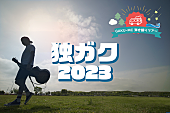「GAKU-MCの弾き語りツアー【独ガク2023】全国7か所で開催」1枚目/2