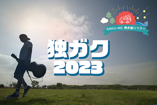 「GAKU-MCの弾き語りツアー【独ガク2023】全国7か所で開催」1枚目/2