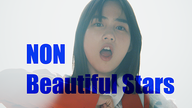 「のん、新曲「Beautiful Stars」でアジカンとコラボ　MVも公開」1枚目/4