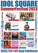 「【IDOL SQUARE Summer Festival 2023】開催決定　AKB48、BEYOOOOONDS、豆柴の大群ら出演」1枚目/1