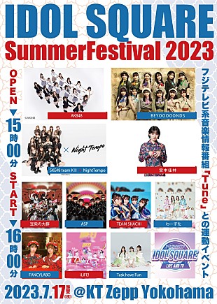 「【IDOL SQUARE Summer Festival 2023】開催決定　AKB48、BEYOOOOONDS、豆柴の大群ら出演」