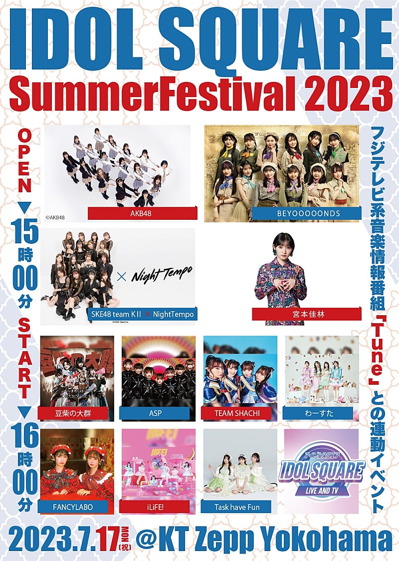 ＡＫＢ４８「【IDOL SQUARE Summer Festival 2023】開催決定　AKB48、BEYOOOOONDS、豆柴の大群ら出演」1枚目/1