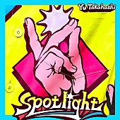 「高橋優 配信シングル「spotlight」」2枚目/2