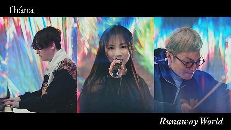 ｆｈａｎａ「fhana、「Runaway World」MVフルサイズ公開＆YouTubeライブ生配信決定」1枚目/3