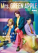 「Mrs. GREEN APPLEを特集した“ミセス本”、インタビューや関係者証言などまるごと1冊」1枚目/4