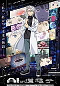 「TVアニメ『AIの遺電子』
（C）山田胡瓜（秋田書店）／AIの遺電子製作委員会2023」2枚目/2