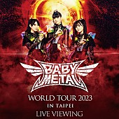 「BABYMETALの台北公演、全国の映画館でライブ・ビューイング＆ディレイ・ビューイング」1枚目/1