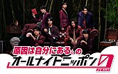 「原因は自分にある。が『オールナイトニッポン0』再登場、新曲「Foxy Grape」メディア初解禁」1枚目/1