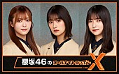 「『櫻坂46のオールナイトニッポンX』、井上梨名／大園玲／田村保乃で「最高の夜にします」」1枚目/1