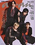 「Sexy Zoneが『anan』表紙に登場、ネオ和装＆ジャケットスタイルで色気に満ちた“夏の運命の男”」1枚目/1