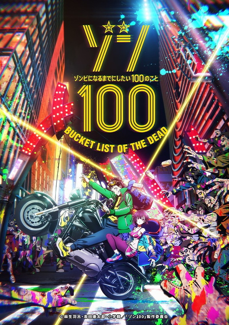 「TVアニメ『ゾン100～ゾンビになるまでにしたい100のこと～』
（C）麻生羽呂 ・ 高田康太郎 ・ 小学館 ／「ゾン100」 製作委員会」2枚目/2