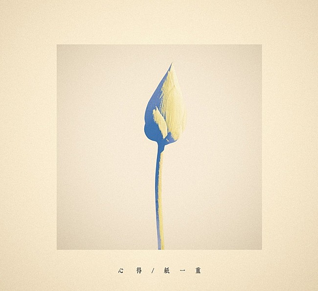 「Uru シングル『心得/紙一重』ドラマ盤」3枚目/5