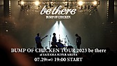 「BUMP OF CHICKEN、アリーナツアーファイナル公演を配信へ」1枚目/4