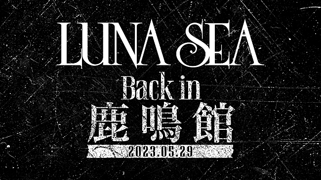 「LUNA SEA、5/29に目黒鹿鳴館で150人限定フリーライブの開催を緊急発表　YouTubeにて無料生配信も決定」1枚目/1