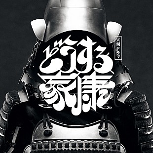 「松本潤主演『どうする家康』第2弾オリジナルサウンドトラックが6月リリース」