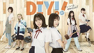 「上村ひなの（日向坂46）がドラマ初主演、“女子高×DIY”アニメ『Do It Yourself!!』を実写化」