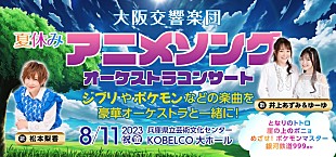 「ジブリ、ポケモンなどの名曲をフルオーケストラで 井上あずみ＆ゆーゆ／松本梨香／大阪交響楽団が贈る夏休みアニメソングコンサートが決定」