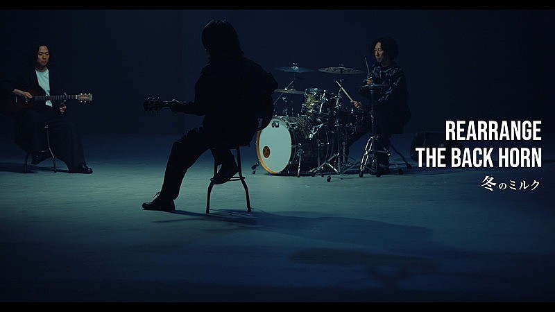 THE BACK HORN、リアレンジ・アルバム収録曲「冬のミルク」MVテーマは“Beginning” 