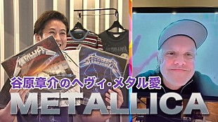 「メタリカ、『めざまし8』でのラーズと谷原章介の対談がYouTubeで公開」