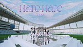 「TWICE、“Hare Hareダンス”や“天気を操る妖精”が登場する「Hare Hare」MV公開＜5/31訂正＞」1枚目/2