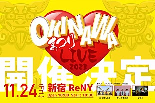 「かりゆし58／きいやま商店／D-51出演、【OKINAWAまつりLIVE2023】開催決定」