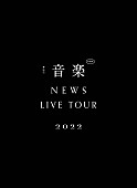 「NEWS、“音楽”に真っ向から向き合った【NEWS LIVE TOUR 2022 音楽】の映像作品が2023年5月音楽ビデオ・セールス首位【SoundScan Japan調べ】」1枚目/1