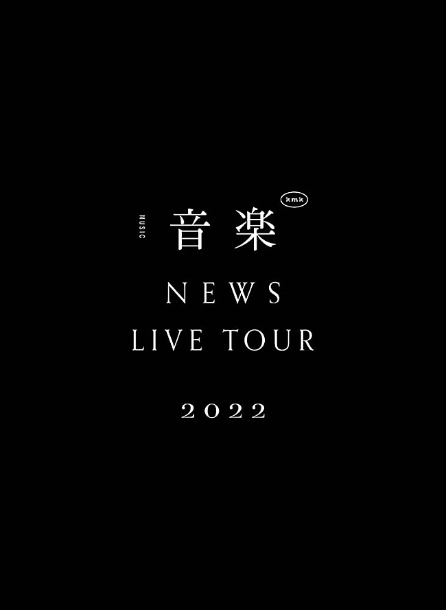 「NEWS、“音楽”に真っ向から向き合った【NEWS LIVE TOUR 2022 音楽】の映像作品が2023年5月音楽ビデオ・セールス首位【SoundScan Japan調べ】」1枚目/1