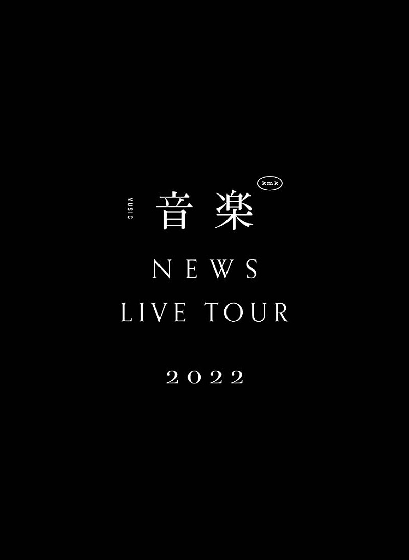 NEWS、“音楽”に真っ向から向き合った【NEWS LIVE TOUR 2022 音楽】の映像作品が2023年5月音楽ビデオ・セールス首位【SoundScan Japan調べ】