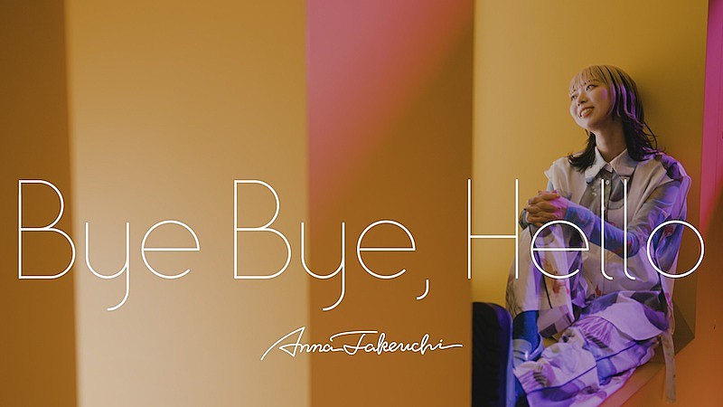竹内アンナ、自身が出演する森ノ宮医療大学のテレビCMソング「Bye Bye, Hello」書き下ろし