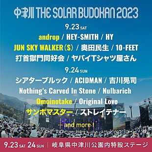 「【中津川 THE SOLAR BUDOKAN 2023】第3弾アーティストにandrop／ジュンスカ／サンボマスター／Omoinotakeの4組」